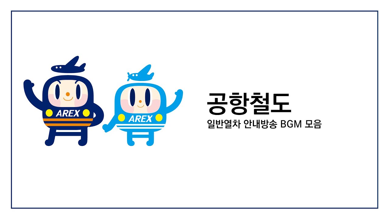 공항철도 일반열차 안내방송 BGM 모음