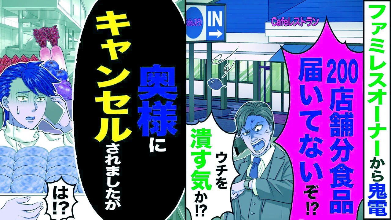 【スカッと】ファミレスのオーナーから鬼電「200店舗分食品届いてない!」「ウチを潰す気か!?」→「1週間前、奥様にキャンセルされましたが」【漫画】【アニメ】【スカッとする話】【2ch】