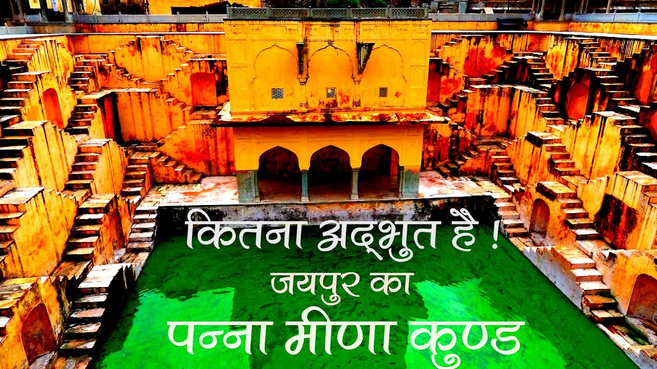Historic Step Well  of Jaipur | Panna Meena Kund | Meena Bawadi | Amer Fort | HD Hindi