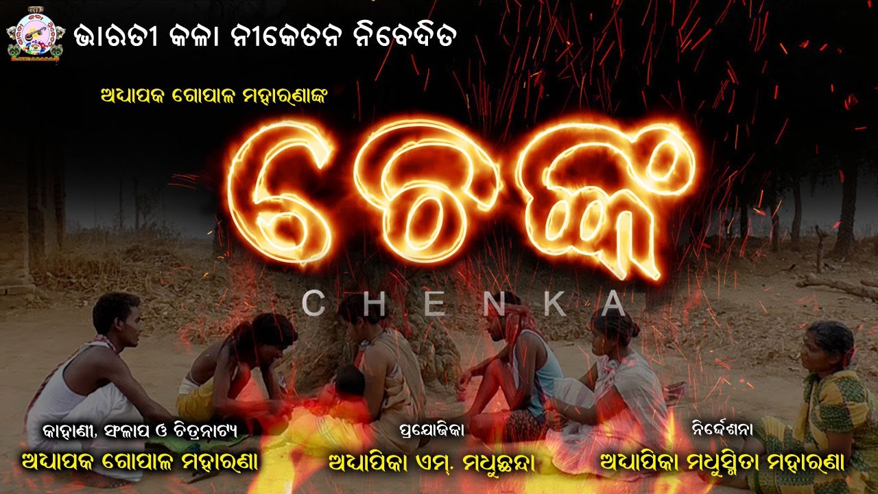 CHENKA - New Odiya Short Film | Andhabiswas | ଚେଙ୍କ | Gopal Maharana | BharatiKalaNiketanaNebedita