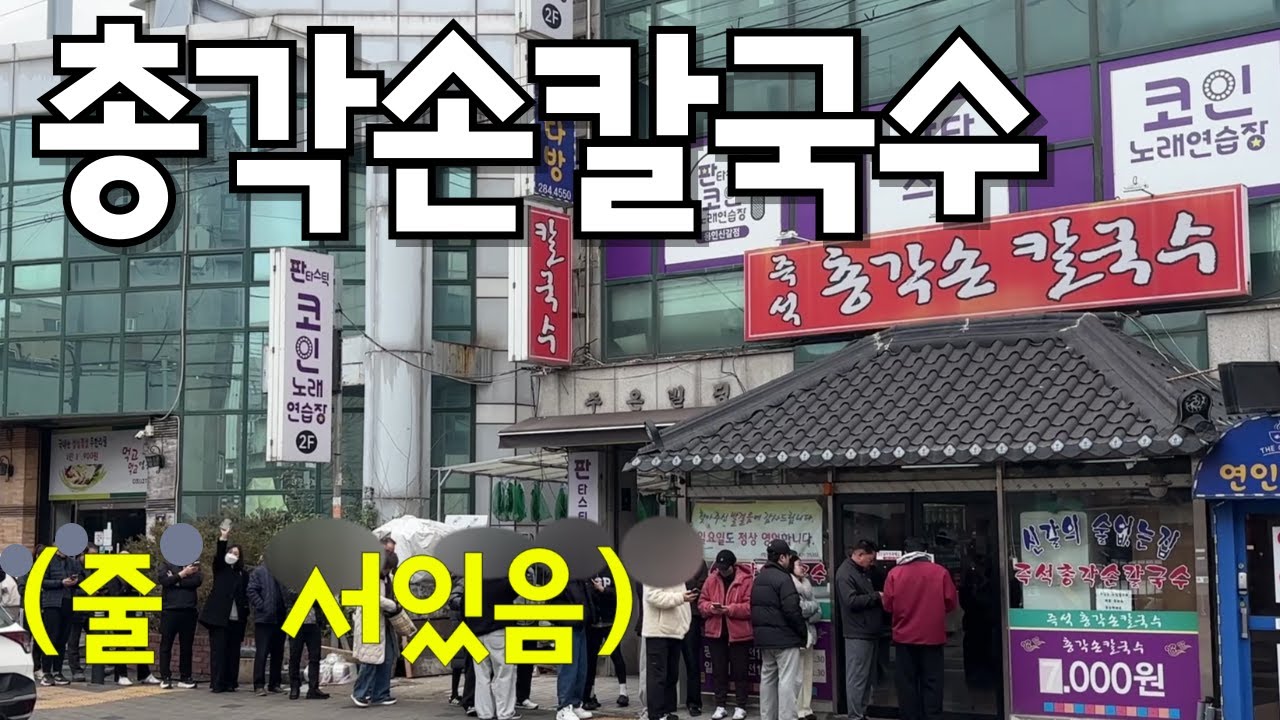 신갈오거리 총각손칼국수 #맛집