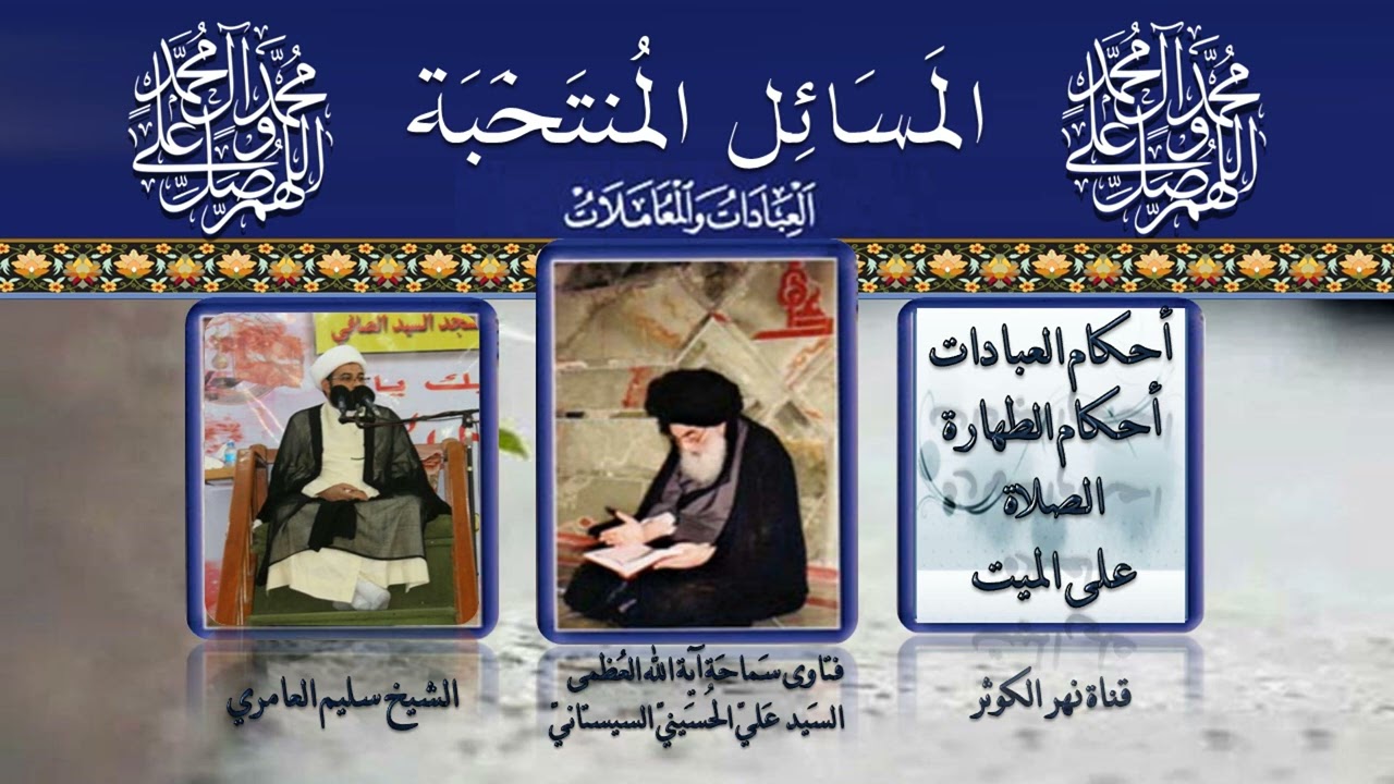 ٧٠ 🎤 المسائل المنتخبة مسالة ١١٩ - دفن الميت