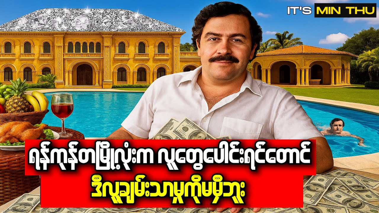 ရန်ကုန်မြို့ကိုတောင် ဝယ်ပစ်နိုင်တဲ့ မူးယစ်ဘုရင်တစ်ယောက်ရဲ့ အကျဉ်းထောင်စံအိမ်