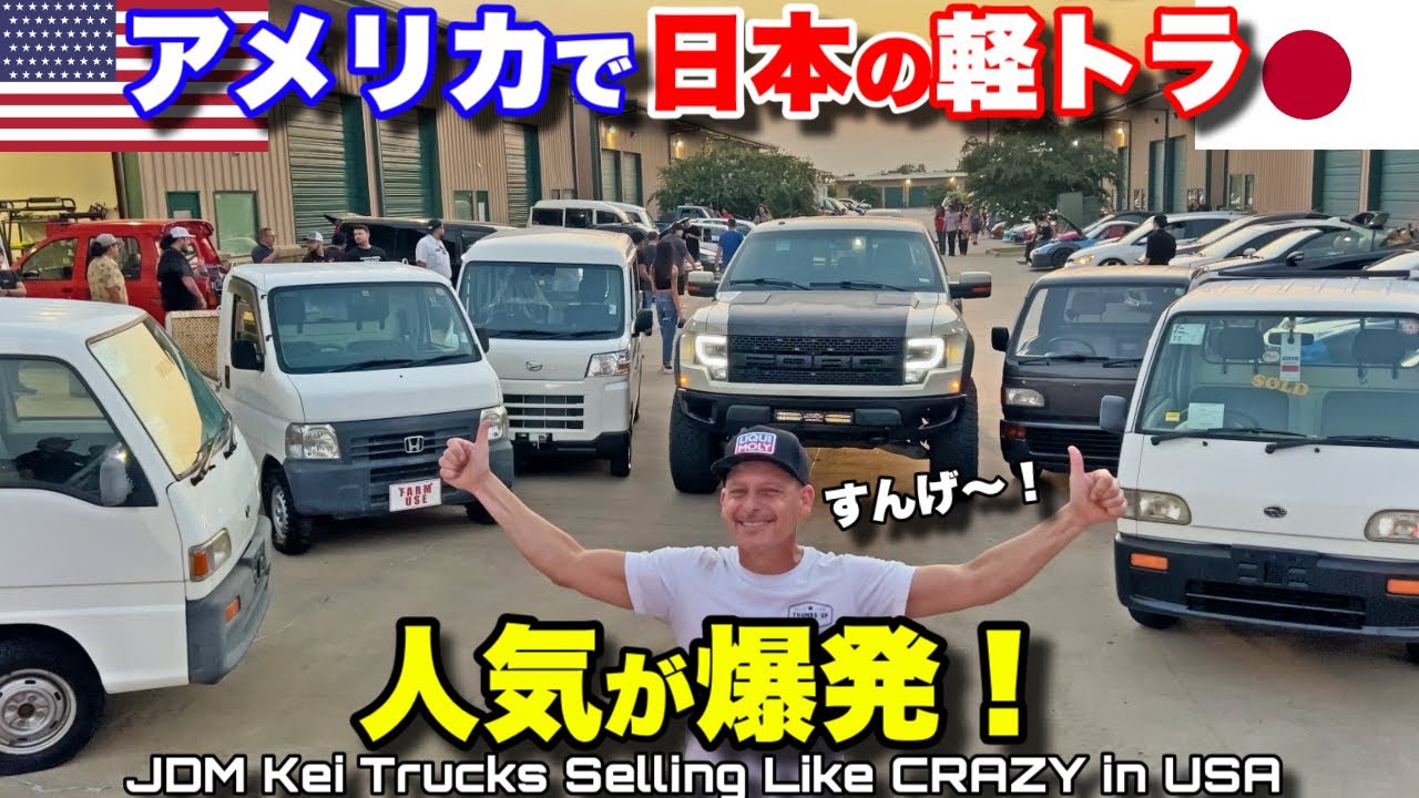 軽自動車に囲まれちゃった❗️日本🇯🇵の軽トラの人気がアメリカ🇺🇸でハンパない❗️JDM Kei Trucks Selling CRAZY in USA