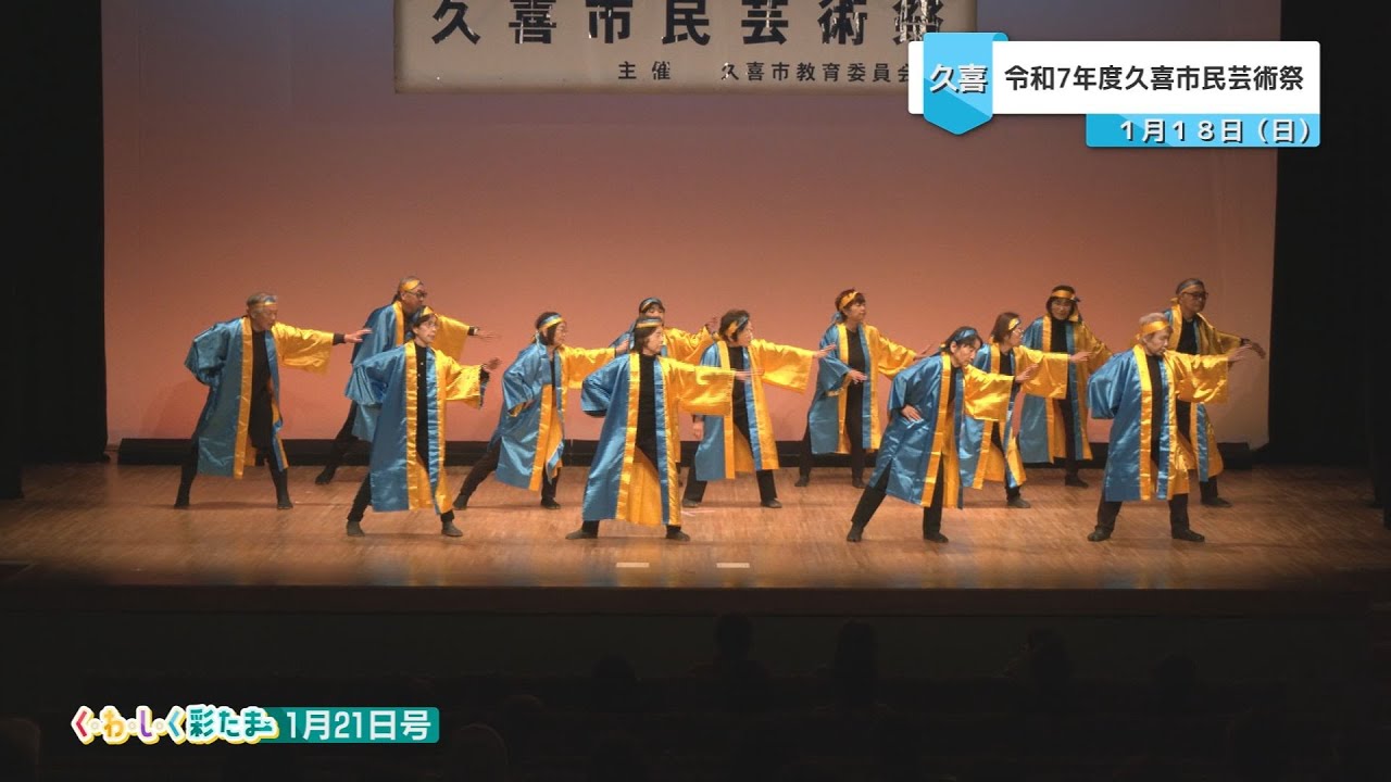 く・わ・し・く 彩たま2026年1月21日号「令和7年度久喜市民芸術祭」