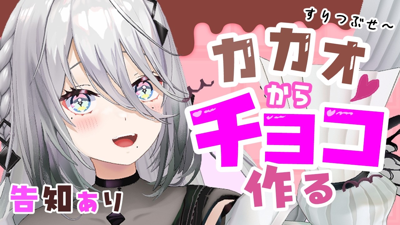 【告知あり】一流ならカカオからチョコを作れるはず！！【ソフィア・ヴァレンタイン/にじさんじ】