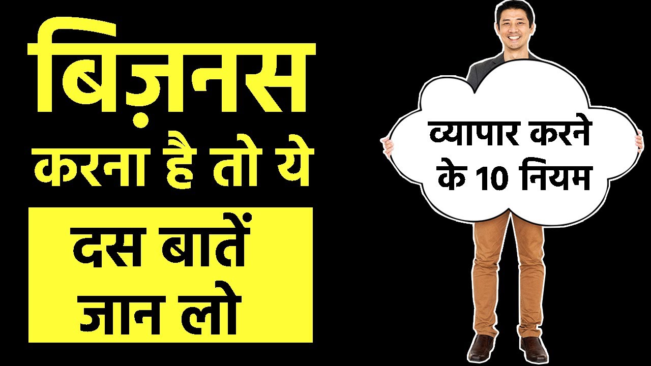 10 Rules of Business! If you want to do business, know these ten things! 10 Business Secrets in Hindi - GKB