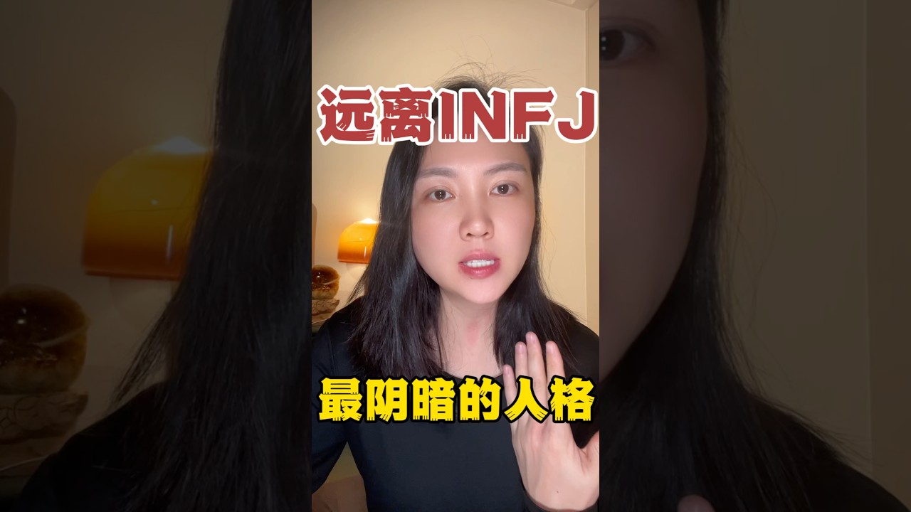 远离INFJ阴暗人格～#mbti #mbti人格测试 #meme #girlstalk