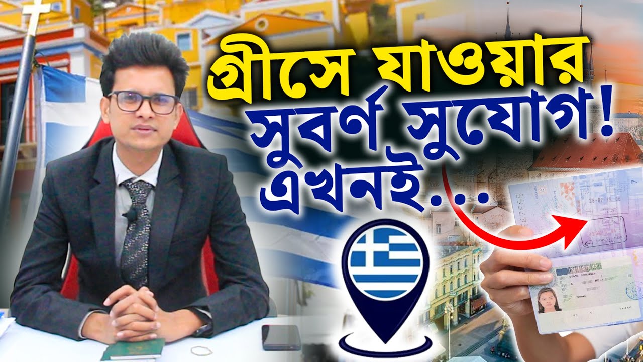 সুখবর! সুখবর! গ্রীসে যাওয়ার সুবর্ণ সুযোগ । Greece Work Permit । Zillur Shah