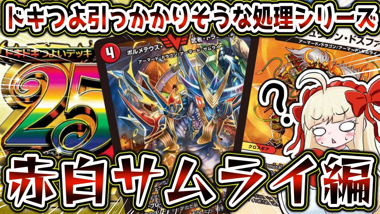 【ドキつよ】引っかかりそうな処理、赤白サムライ編【デュエマ/裁定】