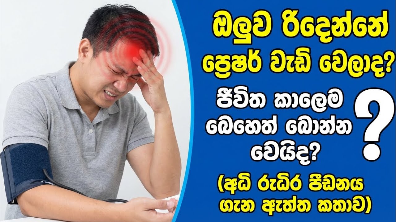 ප්‍රෙෂර් එක (High Blood Pressure) පාලනය කරගන්න මේ දේවල් 4 අනිවාර්යයෙන් කරන්න |Hypertension වෛද්‍යවරු
