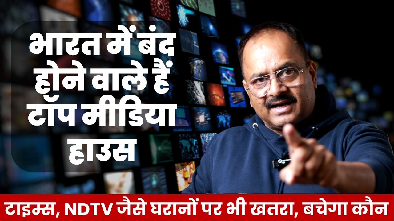 बंद होने वाले हैं भारत के ये मीडिया हाउस, आखिर बच पाएंगे थोड़े बहुत,क्यों आ पड़ी मुसीबत