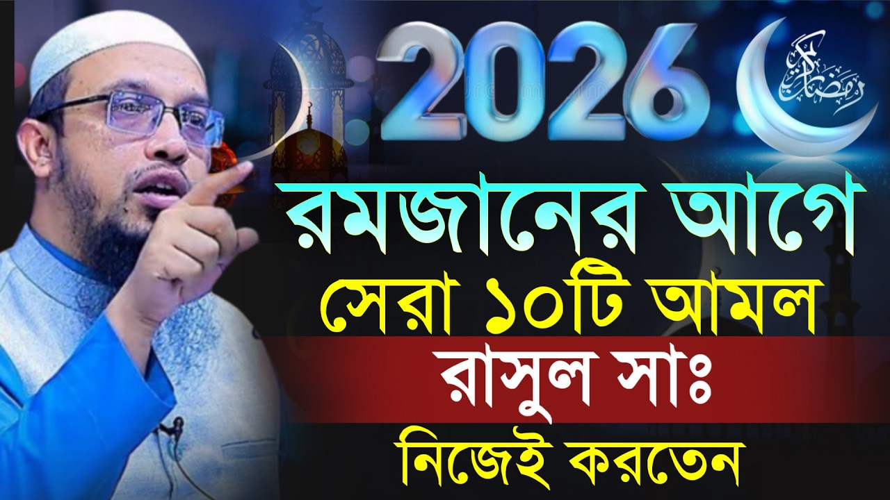 🔴রমজানের আগে সেরা ১০টি আমল রাসুল সাঃ নিজেই করতেন!শায়খ আহমাদুল্লাহ।Shaykh Ahmadullah.Feb 132:50 PMhdy