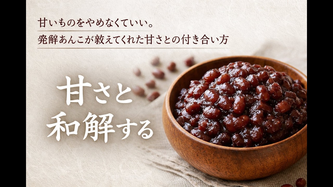 甘いものをやめなくていい！発酵あんこが教えてくれた甘さとの上手な付き合い方