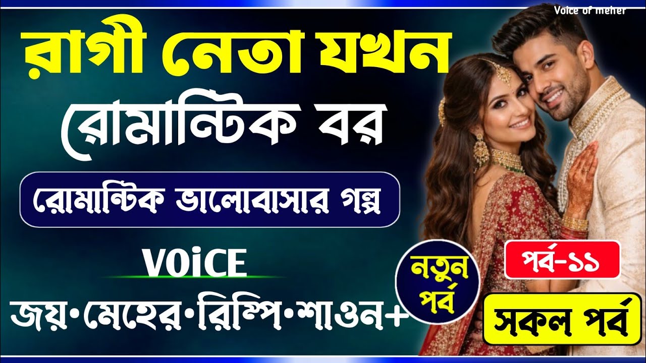 রাগী নেতা যখন রোমান্টিক বর || Part-11 || হৃদয়ে লিখেছি তোমারি নাম || Joy_Meher_Love_Story
