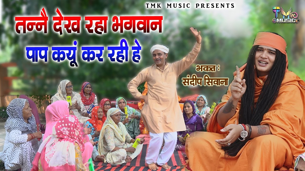 तने देख रहा भगवान पाप क्यों कर रही हे | Sandeep Siwana | Bhagat Ramniwas | Latest Bhajan 2025