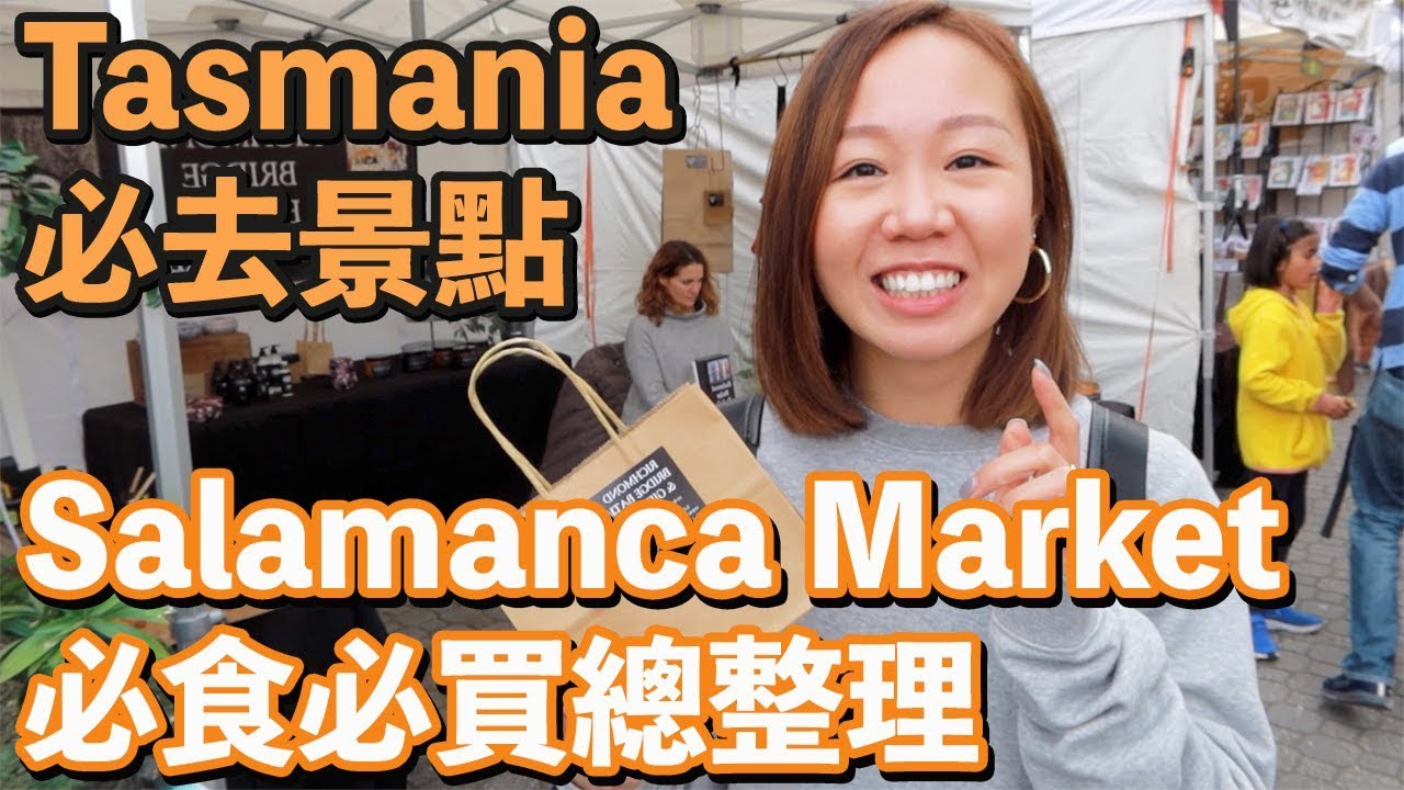 【Tasmania必去景點】(中字) Salamanca Market必食必買總整理！|【potatofishyu】