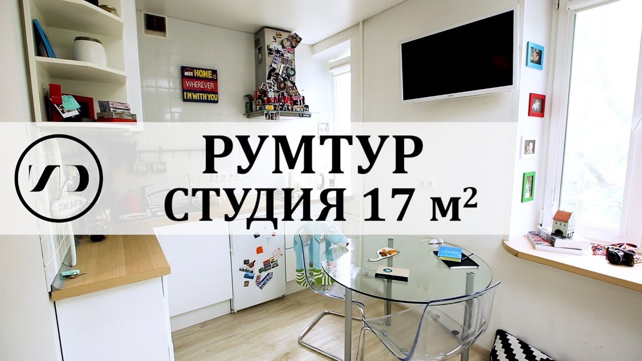 РУМТУР | Крошечная квартира-студия 17 м2