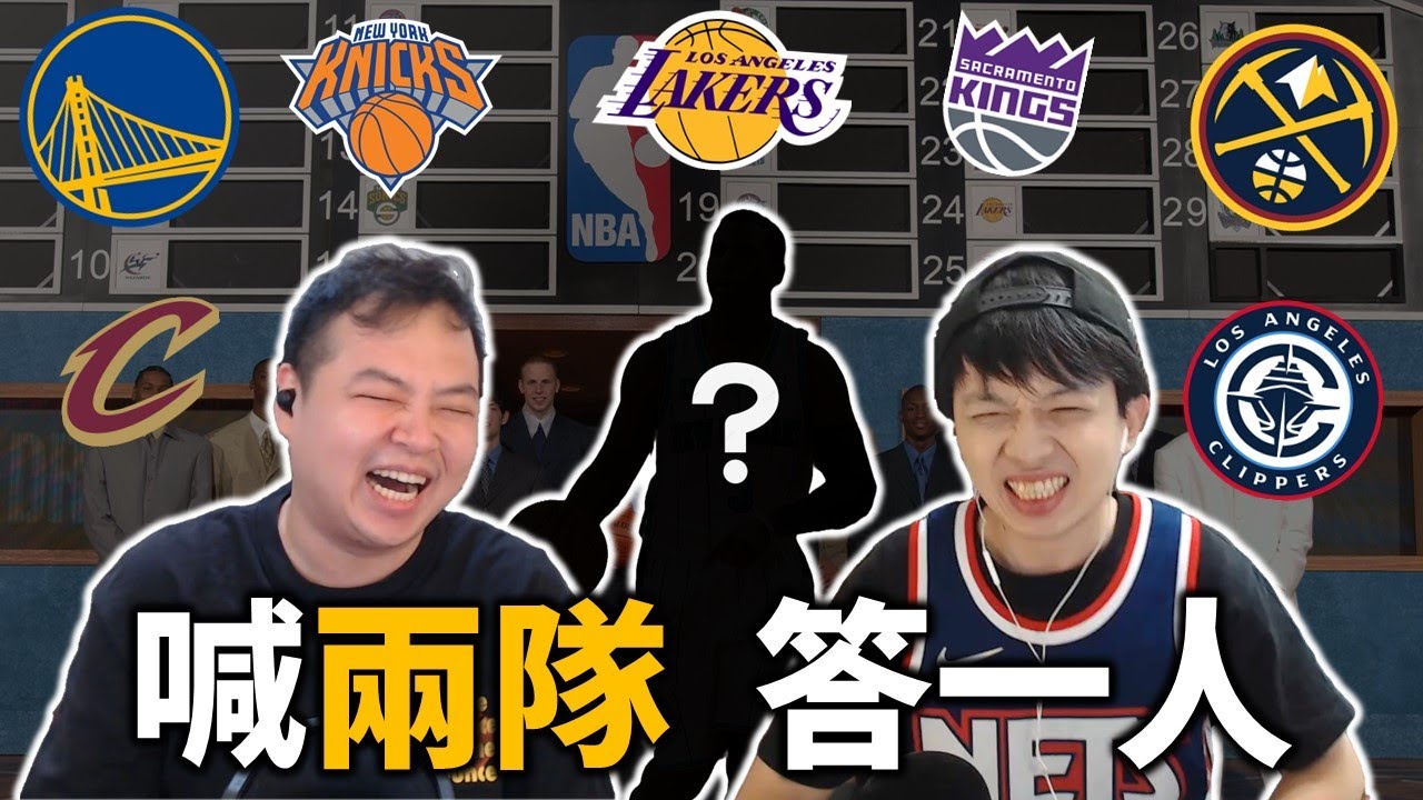 兩隊一人遊戲考驗你的球員資料庫！誰才真的最了解 NBA？痛苦的懲罰再度來襲！ | feat. @StepBackJumper34 【步步驚星🌟】