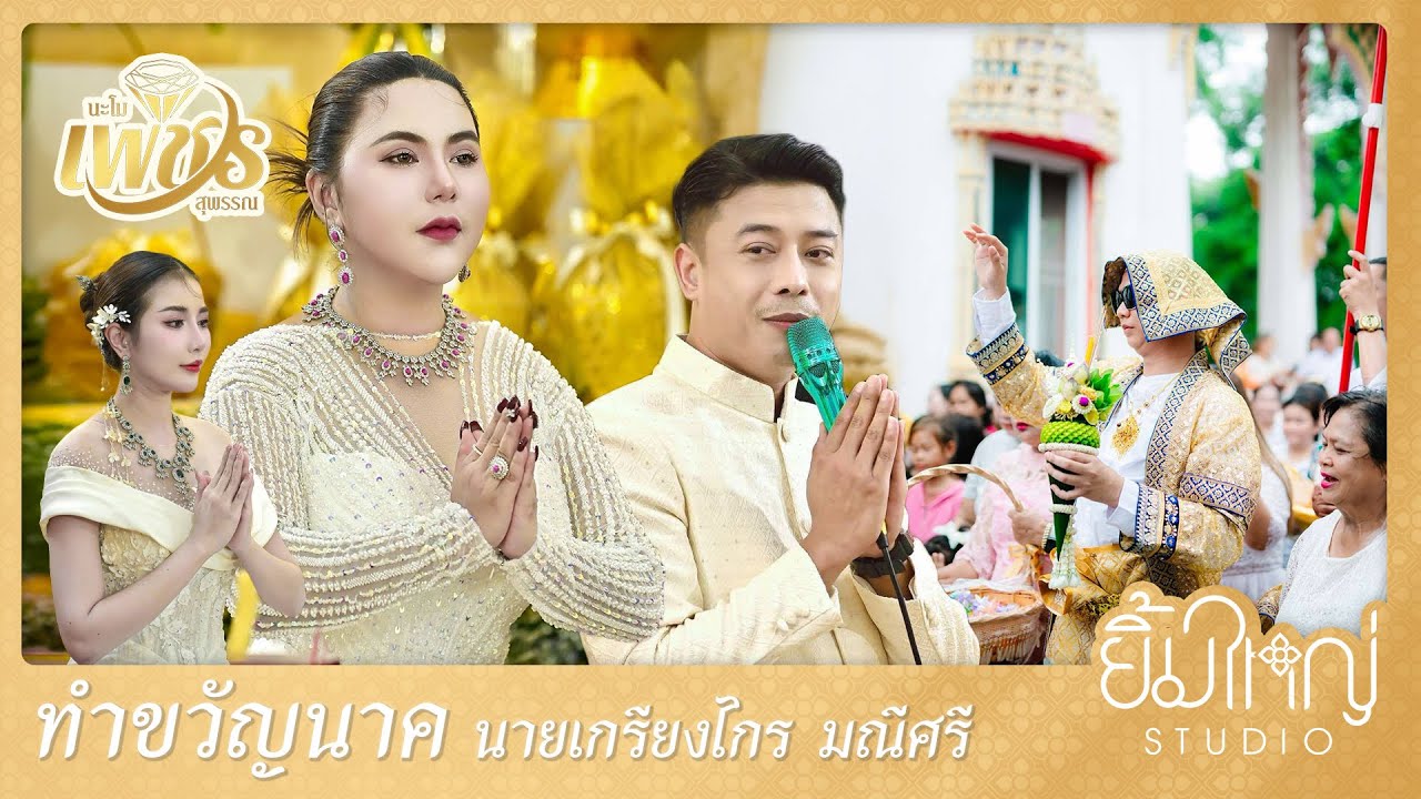 พิธีทำขวัญนาคโดยทีมงานนะโม เพชรสุพรรณ - นาคเกรียงไกร มณีศรี | 10 พ.ค. 2568