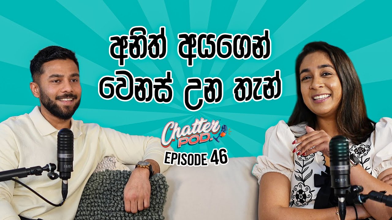ඉගෙනගත්තේ මොනාද දැන් කරන්නේ මොනාද? | පොඩිකාලේ අපි මොනවගේද? | ගෙදරින් තිබ්බ pressure එක | Chatterpod 