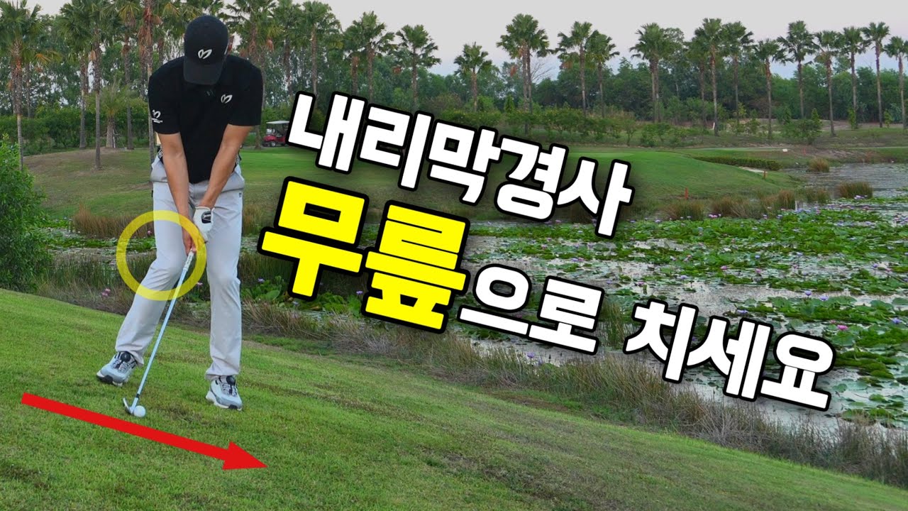 경사진 곳에서 잘치는 방법🚨 | 라운드 전 필수영상 | 필드레슨
