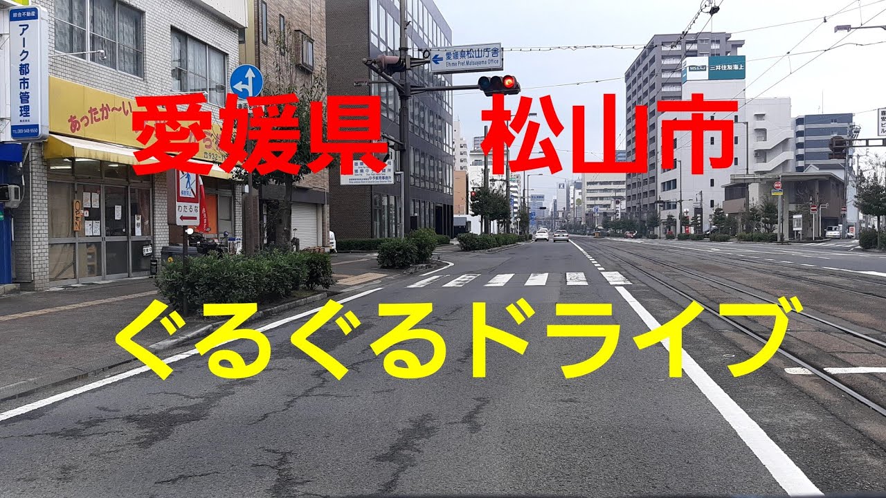 愛媛県　松山市ぐるぐるドライブ