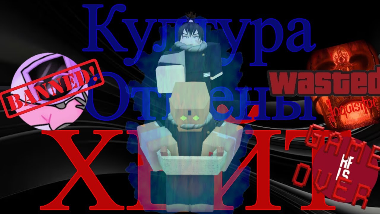 Култура Отмены и ХЕЙТ в Интернете(Что Это Токое)