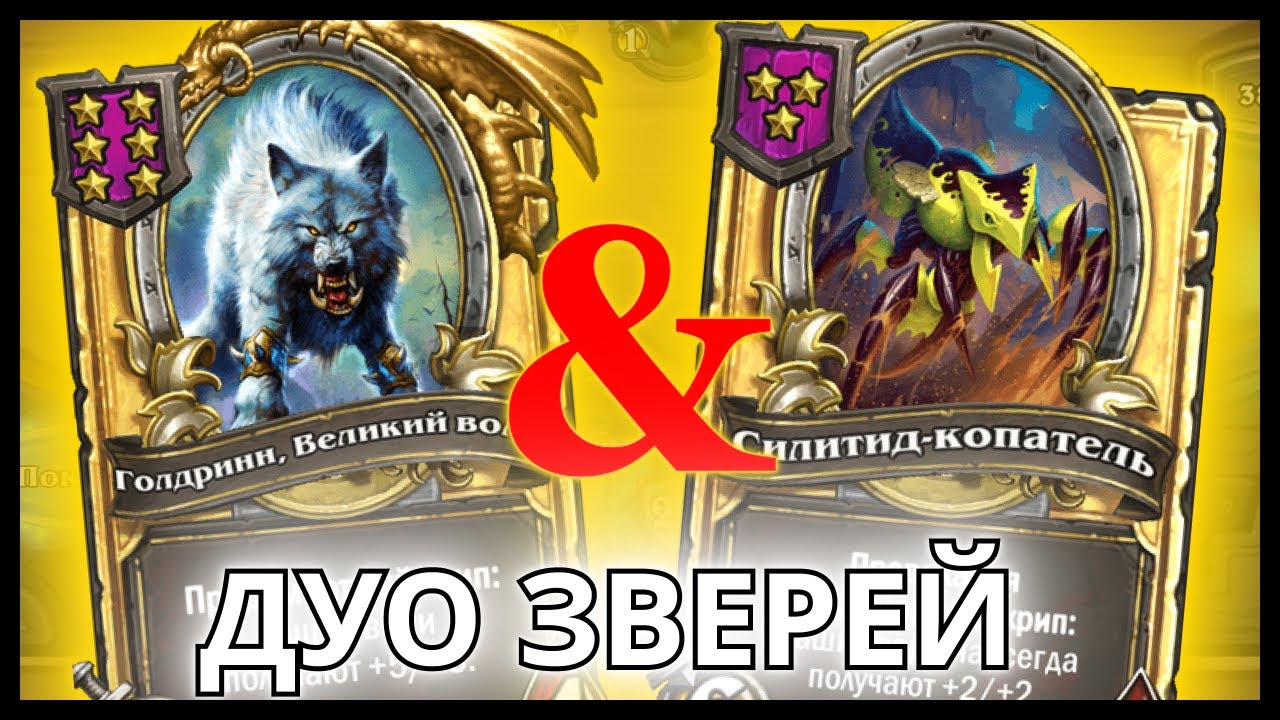 2 ЗВЕРЯ В ДУО СИЛЬНО? | ПОЛЯ СРАЖЕНИЙ Hearthstone #battlegrounds #hearthstone #хартстоун #shorts
