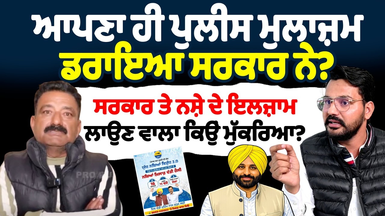 ਆਪਣਾ ਹੀ ਪੁਲੀਸ ਮੁਲਾਜ਼ਮ ਡਰਾਇਆ ਸਰਕਾਰ ਨੇ? ਸਰਕਾਰ ਤੇ ਨਸ਼ੇ ਦੇ ਇਲਜ਼ਾਮ ਲਾਉਣ ਵਾਲਾ ਕਿਉਂ ਮੁੱਕਰਿਆ?