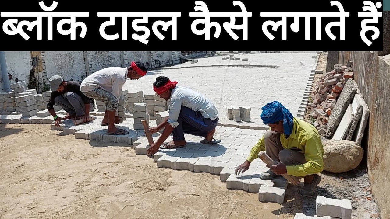 paver block कैसे लगाएं | paver block installation | kaise lagate hain paver block |