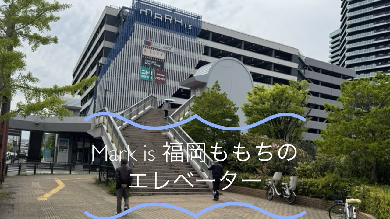Mark is 福岡ももちのエレベーター