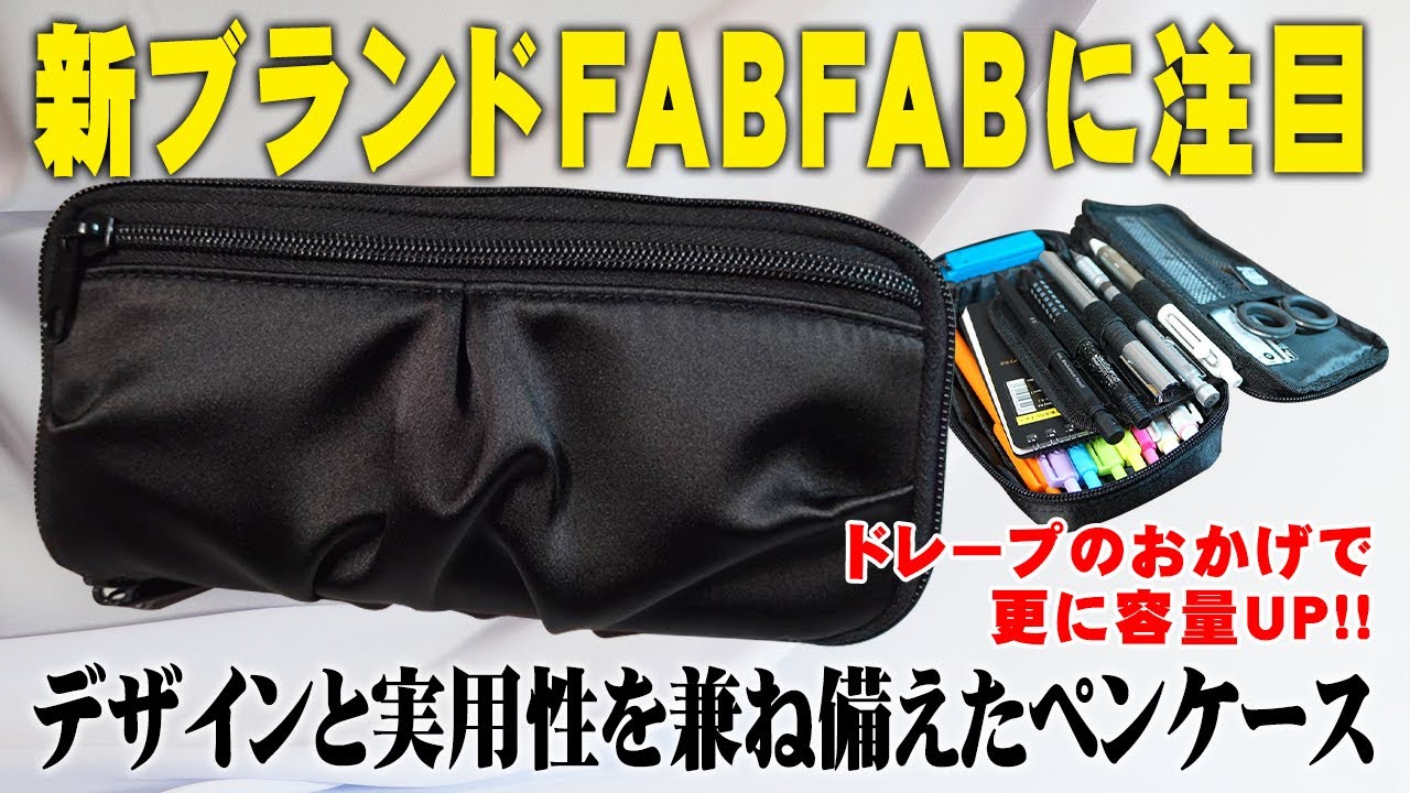 【新ブランド】FABFAB 驚きの収納力 ドレープペンケースを解説＆レビュー