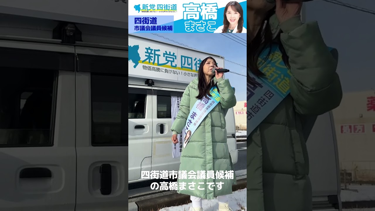 #四街道市議補選2026 #新党四街道 #高橋まさこ #四街道市