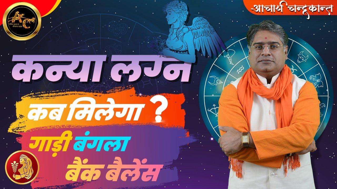 कन्या लग्न में राजयोग | Vahan Yog in Kundli | How to find Rajyog in Kundali | Acharya Chandrakant