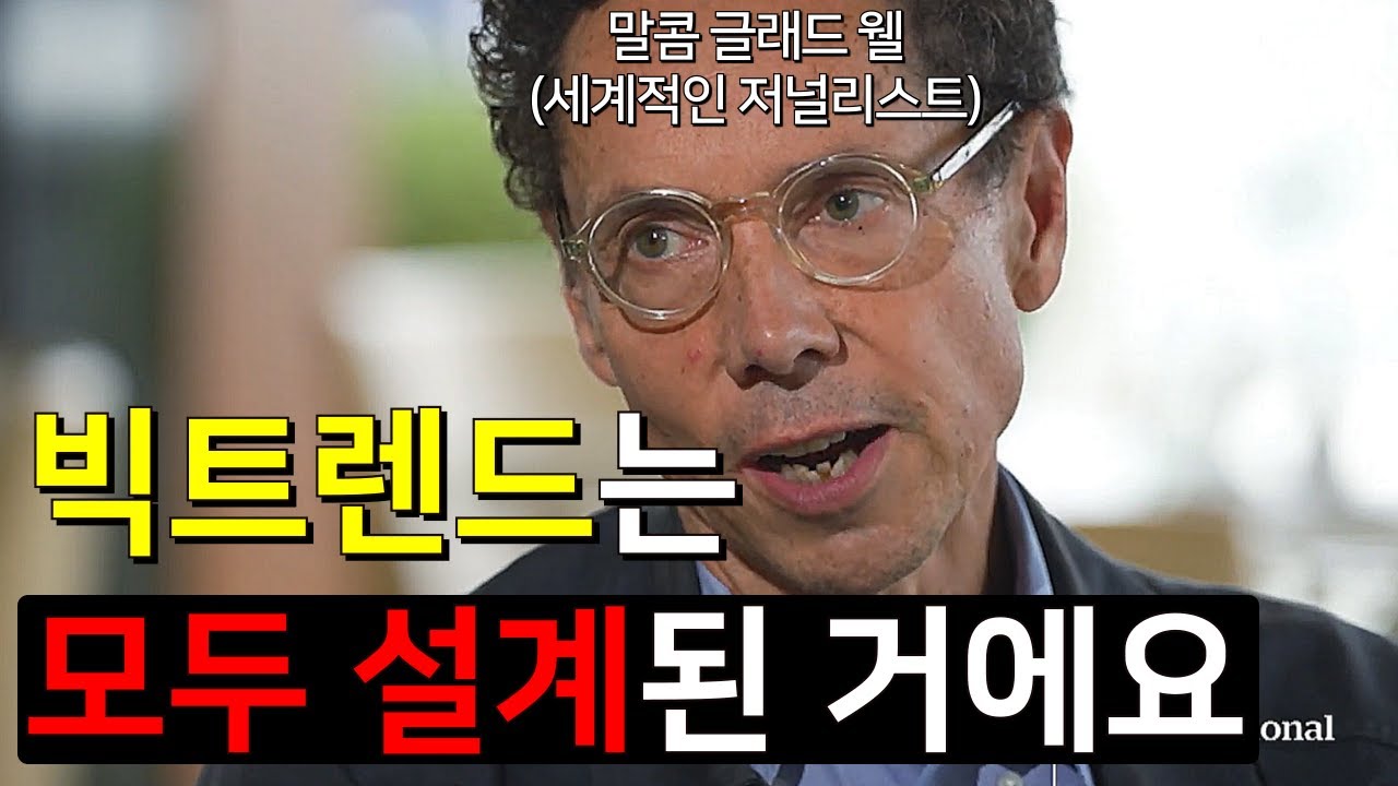 눈치 못 채게 트렌드를 설계해 온 방법 폭로 l 말콤 글래드 웰
