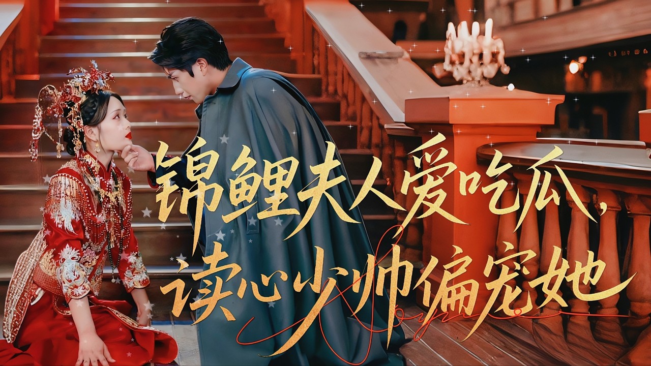 新劇搶先看【錦鯉夫人愛吃瓜，讀心少帥偏寵她】天才柳希音穿成反派少帥妻，心聲竟被讀！滿腦瓜吃瓜吐槽，卻被少帥寵上癮