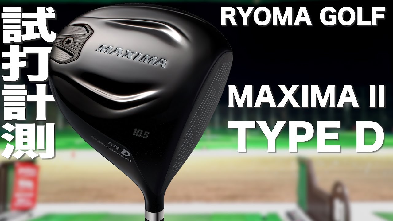 リョーマゴルフ『MAXIMA II TYPE D』ドライバー　 トラックマン試打　　〜 RYOMAGOLF MAXIMA II TYPE D Driver Review with Trackman