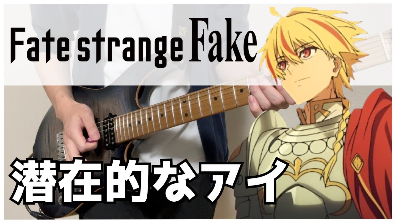 【Fate/strange Fake ED】 潜在的なアイ / 13.3g Guitar cover