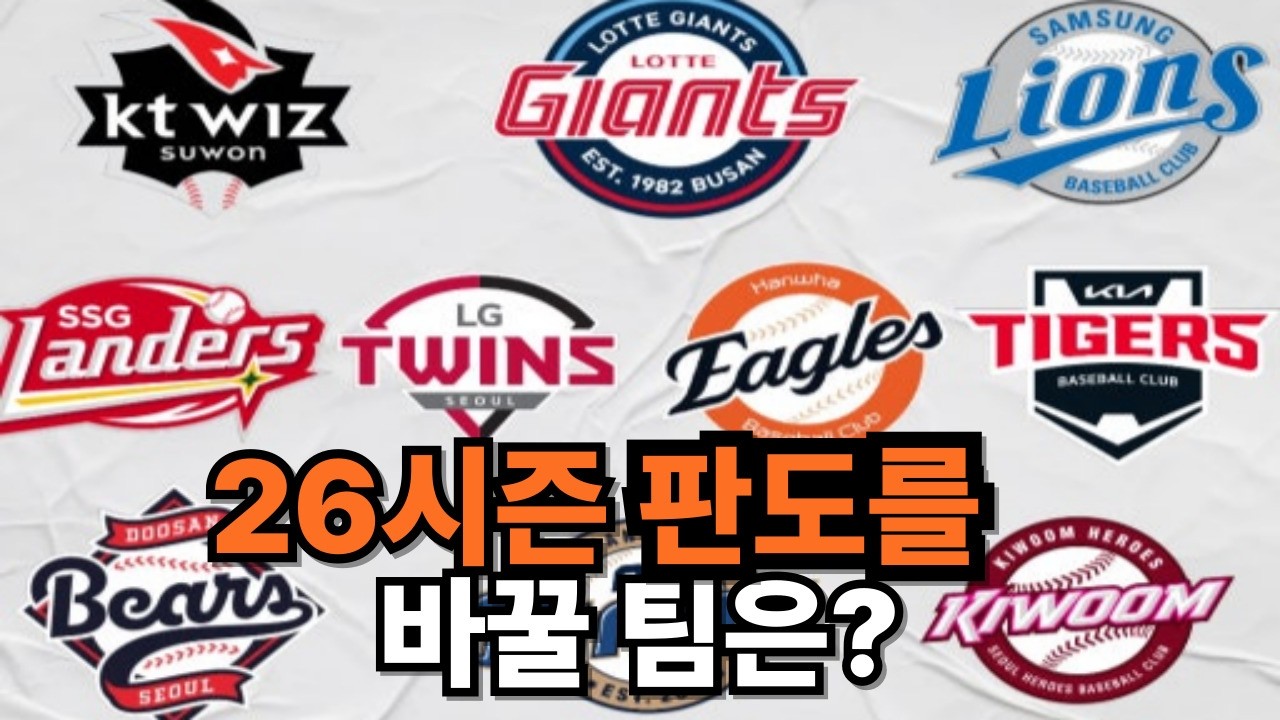 26시즌 KBO 판도를 바꿀 팀은 어디 ?