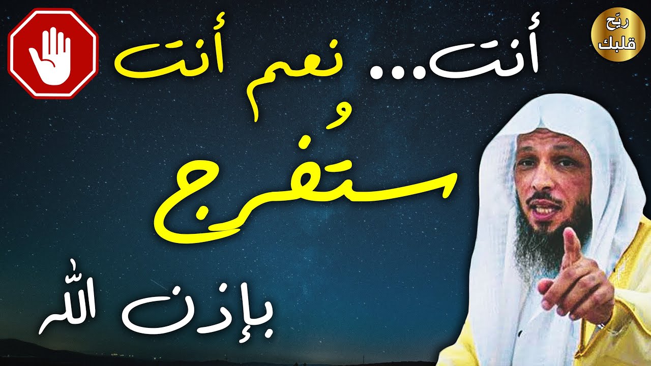 إذا كنت تعتقد أنها لن تُفرج! فربما لم ترى هذا الفيديو من قبل - الشيخ سعد العتيق