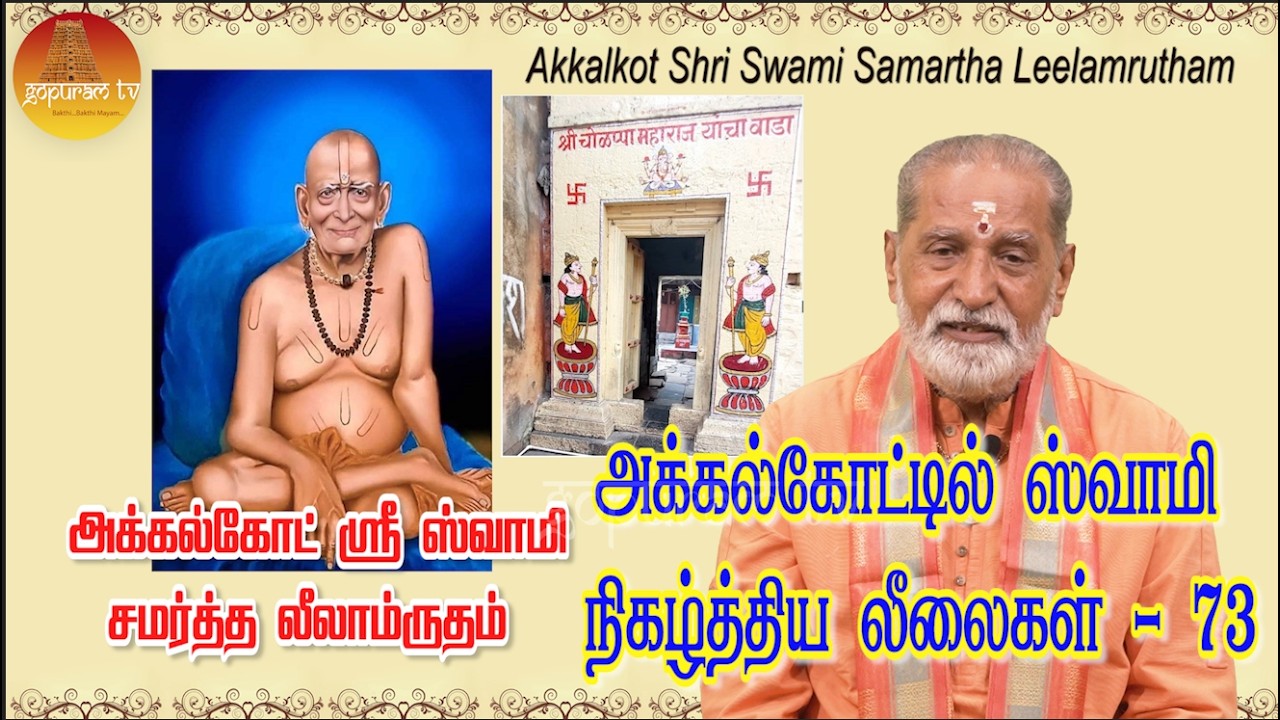 அக்கல்கோட் ஸ்ரீ ஸ்வாமி சமர்த்த லீலாமிருதம் ' | Akkalkot Shri Swami Samartha Leelamrutham | Epi - 96