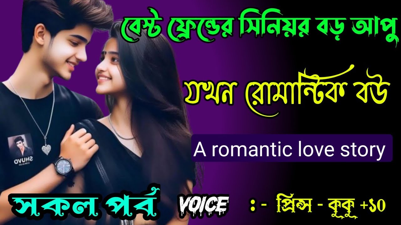 বেস্ট ফ্রেন্ডের সিনিয়র বড় আপু যখন রোমান্টিক বউ || সকল পর্ব ||  Ft :- Prince - kuku +20