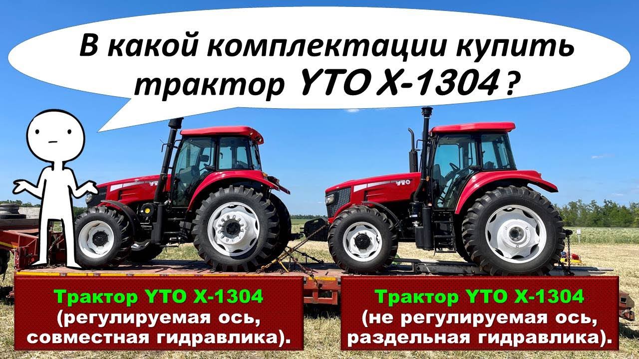 Разница между Трактором  YTO X-1304 с совместной и раздельной гидравлике.