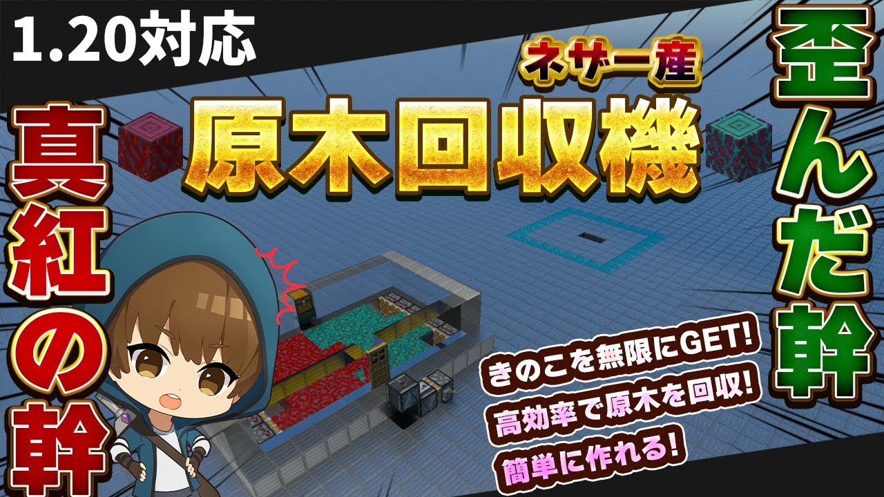 1.20対応【マイクラ統合版】ネザー原木を高速で集める簡単な方法!!真紅の幹と歪んだ幹を無限にゲット【Windows/PE/Switch/PS/Xbox】2023年最新