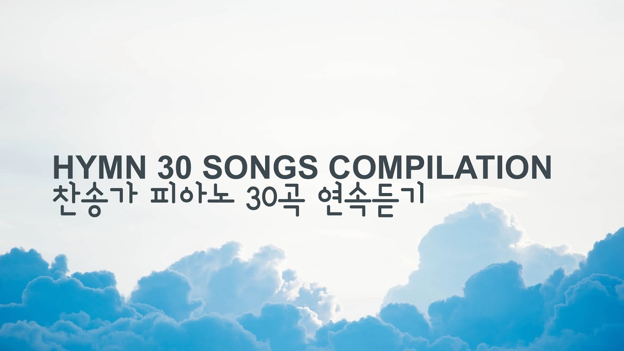 찬송가 피아노 30곡 연속듣기 VOL 1 2 3 ⎮ HYMN 30 SONGS PIANO COMPILATION