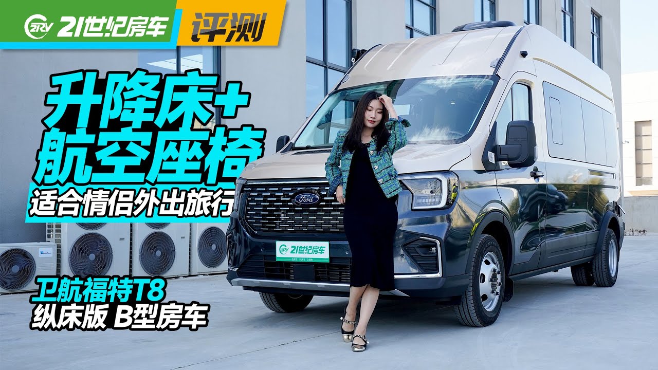 福特T8又一款车型，升降床+航空座椅，适合两人出游的卫航房车｜21世纪房车
