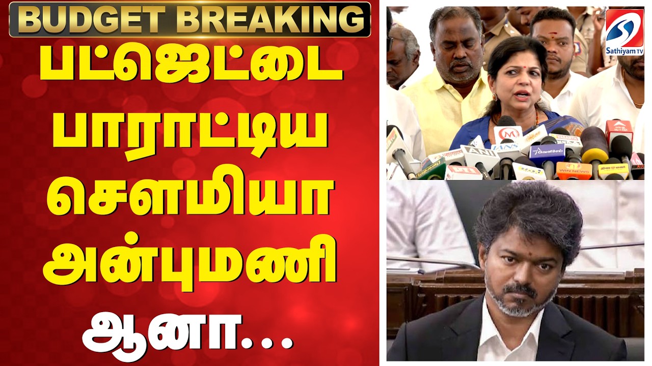 Tamil Nadu Agriculture Budget 2026 |  முதல் வேளாண் பட்ஜெட்  - சௌமியா அன்புமணி  ரியாக்க்ஷன்