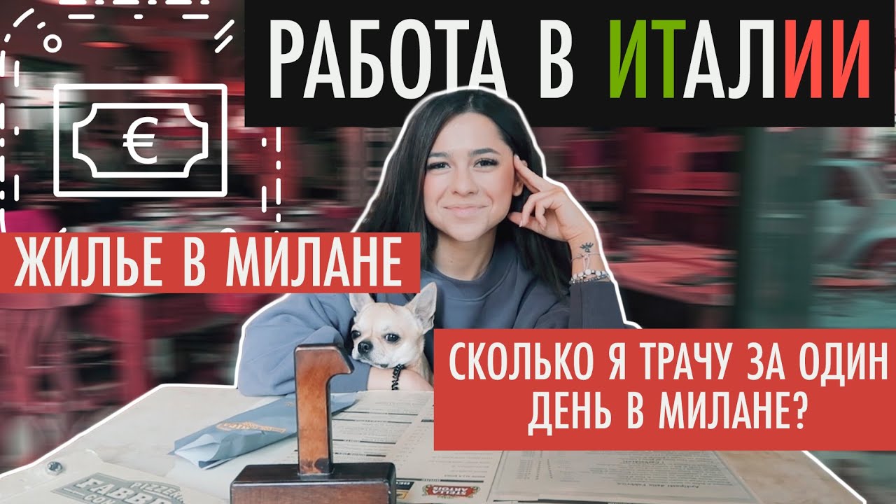 СКОЛЬКО СТОИТ ЖИЗНЬ В МИЛАНЕ: квартира, рестораны, продукты