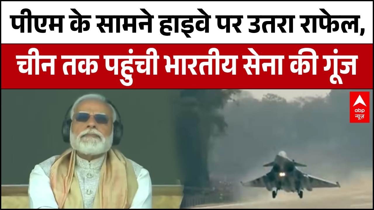 Highway Air Show: PM Modi के सामने हाइवे पर उतरा Rafale, China तक पहुंची भारतीय सेना की गूंज!